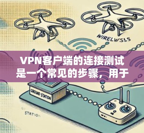 VPN客户端的连接测试是一个常见的步骤，用于确认客户端的登录成功和网络连接。以下是步骤