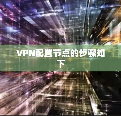VPN配置节点的步骤如下 VPN配置节点的步骤如下
