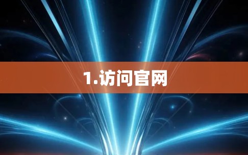 1.访问官网