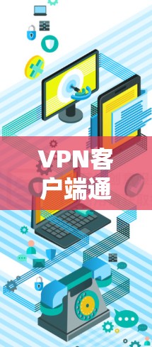 VPN客户端通常是指支持在电脑上连接互联网的软件,用于进行VPN服务。例如,常见的VPN客户端包括VTT、2、Sofia等 VPN客户端通常是指支持在电脑上连接互联网的软件,用于进行VPN服务。例如,常见的VPN客户端包括VTT、2、Sofia等