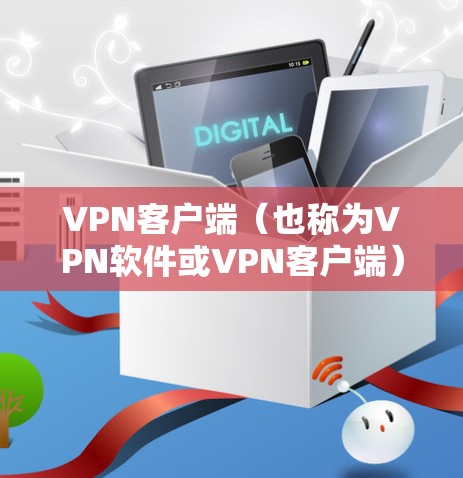 VPN客户端(也称为VPN软件或VPN客户端)的更新是软件开发者定期进行的,目的是修复已知的安全漏洞、改进功能和用户体验。以下是 VPN 应用程序(客户端)通常会进行的常见更新类型 VPN客户端(也称为VPN软件或VPN客户端)的更新是软件开发者定期进行的,目的是修复已知的安全漏洞、改进功能和用户体验。以下是 VPN 应用程序(客户端)通常会进行的常见更新类型