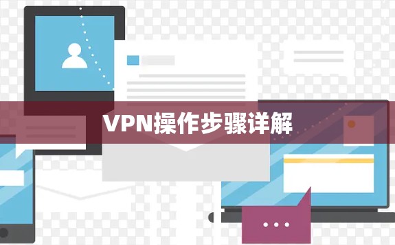 VPN操作步骤详解
