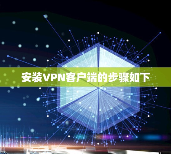 安装VPN客户端的步骤如下 安装VPN客户端的步骤如下