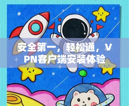安全第一，轻松通，VPN客户端安装体验