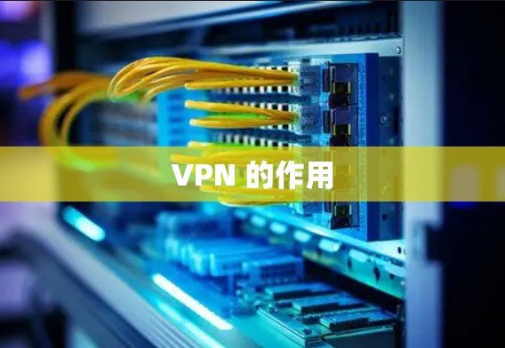 VPN 的作用