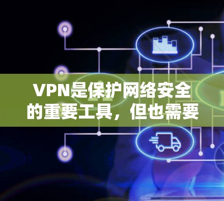 VPN是保护网络安全的重要工具，但也需要选择一家可靠的VPN服务。以下是一些值得推荐的VPN推荐，供您参考
