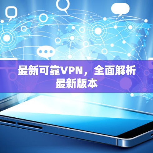 最新可靠VPN，全面解析最新版本