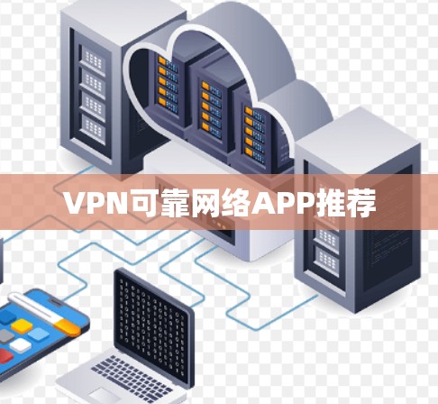 VPN可靠网络APP推荐