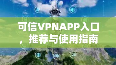 可信VPNAPP入口，推荐与使用指南