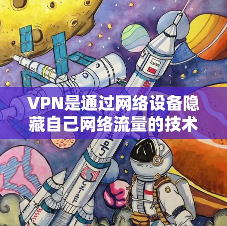 VPN是通过网络设备隐藏自己网络流量的技术，以保护个人隐私和安全。以下是一些常用的VPN软件推荐，供您参考