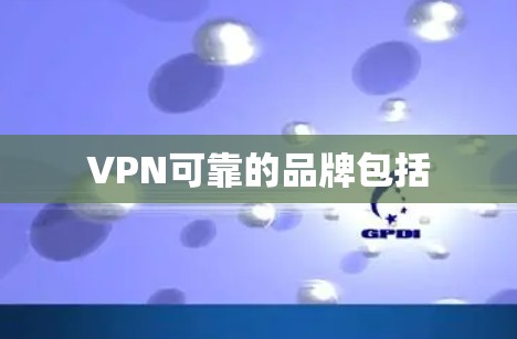 VPN可靠的品牌包括