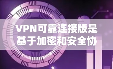 VPN可靠连接版是基于加密和安全协议的技术,旨在确保数据在互联网上安全传输。以下是其核心技术的详细分析 VPN可靠连接版是基于加密和安全协议的技术,旨在确保数据在互联网上安全传输。以下是其核心技术的详细分析