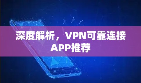 深度解析，VPN可靠连接APP推荐