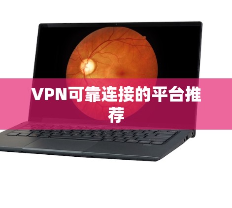 VPN可靠连接的平台推荐
