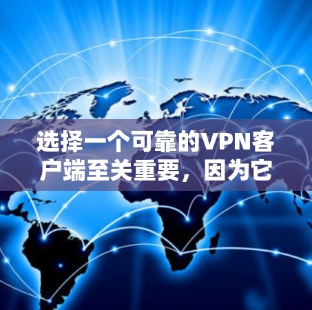 选择一个可靠的VPN客户端至关重要,因为它确保了VPN的安全性和稳定性,从而保护用户的数据和网络环境。以下是详细的步骤和考虑 选择一个可靠的VPN客户端至关重要,因为它确保了VPN的安全性和稳定性,从而保护用户的数据和网络环境。以下是详细的步骤和考虑