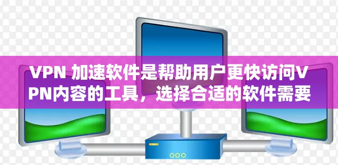 VPN 加速软件是帮助用户更快访问VPN内容的工具,选择合适的软件需要综合考虑需求、安全性和性能。以下是一些推荐的 VPN 加速软件,每款软件都有其独特的特点,适合不同的用户需求 VPN 加速软件是帮助用户更快访问VPN内容的工具,选择合适的软件需要综合考虑需求、安全性和性能。以下是一些推荐的 VPN 加速软件,每款软件都有其独特的特点,适合不同的用户需求