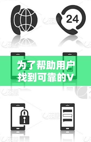 为了帮助用户找到可靠的VPN软件，以下是一个有条理的推荐列表，涵盖了国内和国际知名VPN软件，适合不同需求的用户