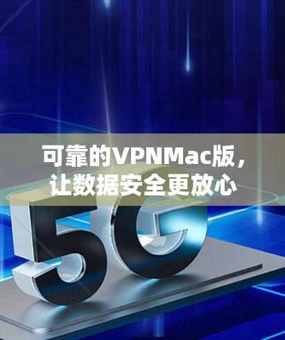 可靠的VPNMac版,让数据安全更放心 可靠的VPNMac版,让数据安全更放心