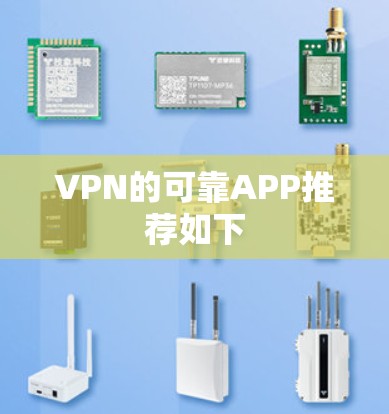 VPN的可靠APP推荐如下 VPN的可靠APP推荐如下