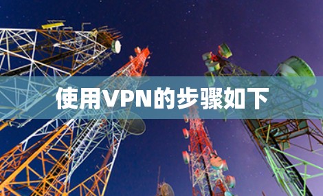 使用VPN的步骤如下