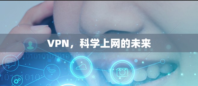 VPN，科学上网的未来