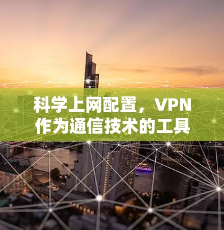 科学上网配置，VPN作为通信技术的工具