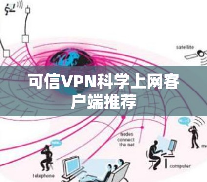 可信VPN科学上网客户端推荐