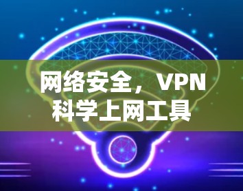 网络安全，VPN科学上网工具