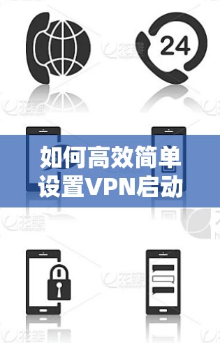 如何高效简单设置VPN启动