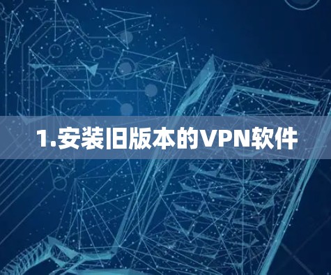 1.安装旧版本的VPN软件