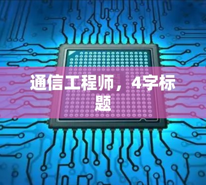 通信工程师,4字标题 通信工程师,4字标题