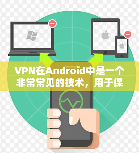 VPN在Android中是一个非常常见的技术,用于保护用户的数据安全和隐私。以下是一些常用的VPN软件推荐,适合在Android设备上下载 VPN在Android中是一个非常常见的技术,用于保护用户的数据安全和隐私。以下是一些常用的VPN软件推荐,适合在Android设备上下载