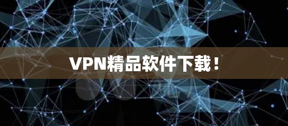 VPN精品软件下载！
