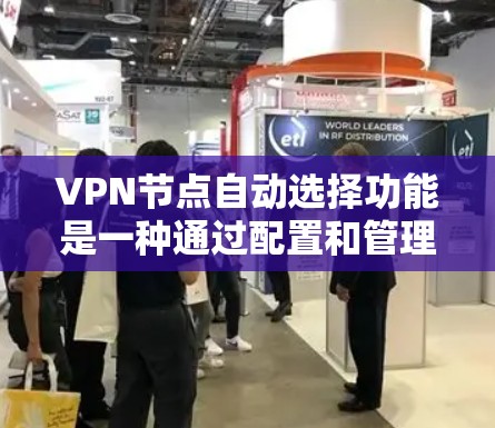VPN节点自动选择功能是一种通过配置和管理服务器和网络，让用户自动选择连接到目标VPN服务器的能力。以下是该功能的详细步骤