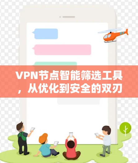 VPN节点智能筛选工具，从优化到安全的双刃剑