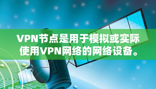 VPN节点是用于模拟或实际使用VPN网络的网络设备。使用VPN节点需要配置正确的软件和工具,以下是一些步骤和方法来使用VPN节点 VPN节点是用于模拟或实际使用VPN网络的网络设备。使用VPN节点需要配置正确的软件和工具,以下是一些步骤和方法来使用VPN节点