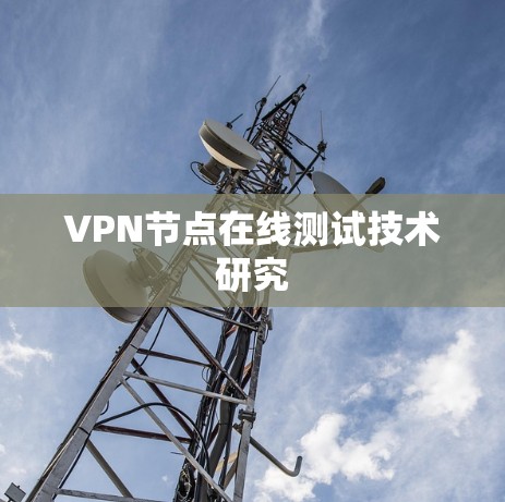 VPN节点在线测试技术研究