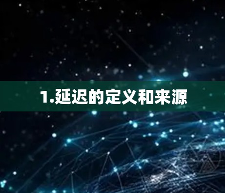 1.延迟的定义和来源