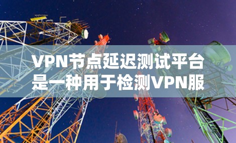 VPN节点延迟测试平台是一种用于检测VPN服务器是否被恶意软件攻击的工具。这些平台通过多种检测方法,如脚本、工具和API API,提供自动化和直观的检测功能。以下是对该问题的分步解释 VPN节点延迟测试平台是一种用于检测VPN服务器是否被恶意软件攻击的工具。这些平台通过多种检测方法,如脚本、工具和API API,提供自动化和直观的检测功能。以下是对该问题的分步解释