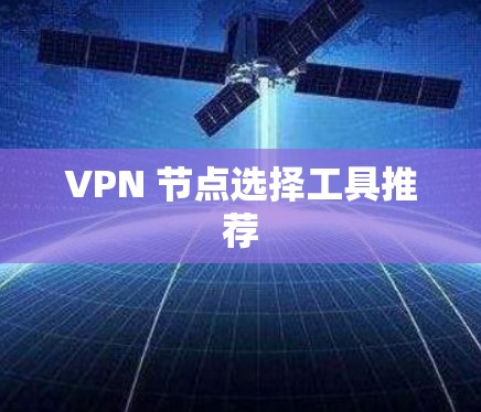 VPN 节点选择工具推荐