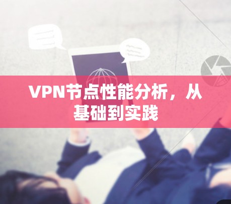 VPN节点性能分析,从基础到实践 VPN节点性能分析,从基础到实践
