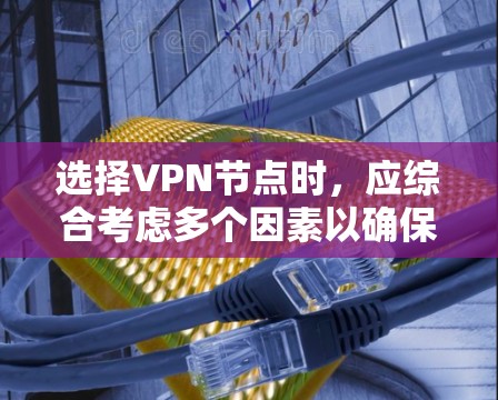 选择VPN节点时,应综合考虑多个因素以确保安全、高效且流畅的访问体验。以下是一些关键技巧 选择VPN节点时,应综合考虑多个因素以确保安全、高效且流畅的访问体验。以下是一些关键技巧