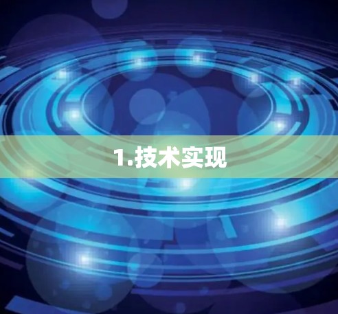 1.技术实现