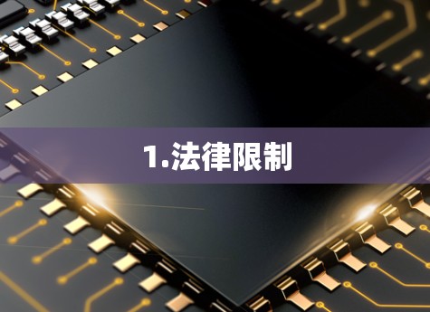 1.法律限制