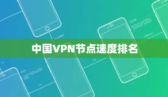 中国VPN节点速度排名