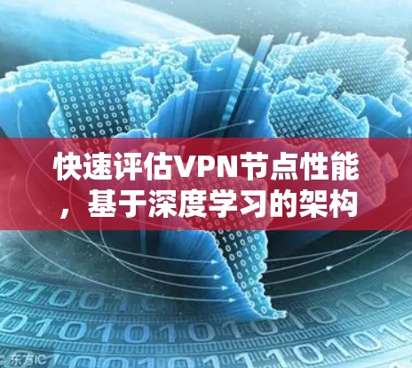 快速评估VPN节点性能，基于深度学习的架构与优化策略