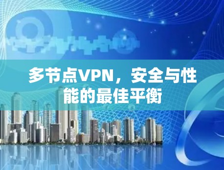 多节点VPN，安全与性能的最佳平衡