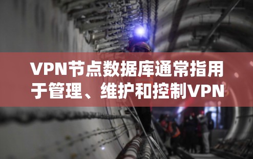 VPN节点数据库通常指用于管理、维护和控制VPN节点的数据库系统。这些数据库系统负责管理节点的配置、权限、安全策略、流量控制和日志记录等关键功能。以下是关于VPN节点数据库的一些关键点和建议 VPN节点数据库通常指用于管理、维护和控制VPN节点的数据库系统。这些数据库系统负责管理节点的配置、权限、安全策略、流量控制和日志记录等关键功能。以下是关于VPN节点数据库的一些关键点和建议