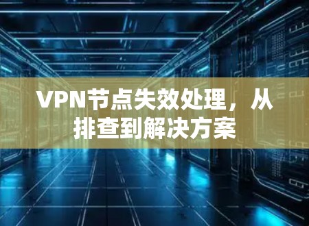 VPN节点失效处理，从排查到解决方案