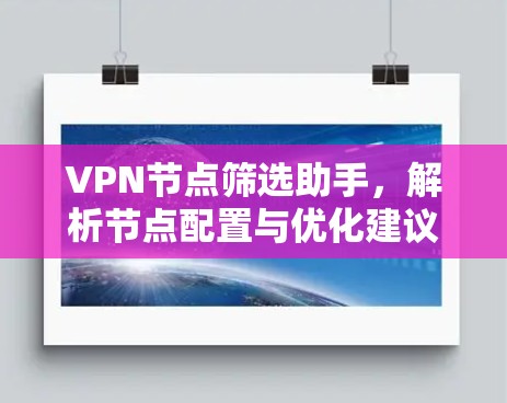 VPN节点筛选助手，解析节点配置与优化建议